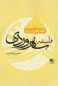 گفتارهایی درباره فلسفه سهروردی