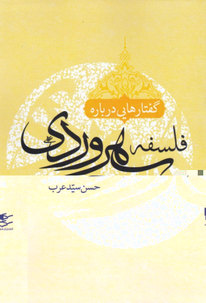 گفتارهایی درباره فلسفه سهروردی