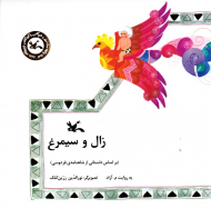 زال و سیمرغ (براساس داستانی از شاهنامه فردوسی)