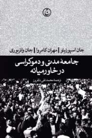 جامعه مدنی و دموکراسی در خاورمیانه