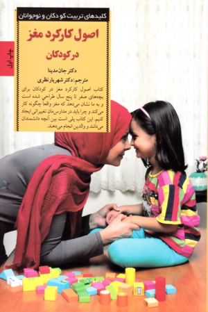 اصول کارکرد مغز در کودکان (کلیدهای تربیت کودکان و نوجوانان)