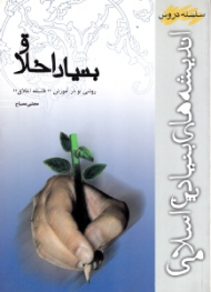 بنیاد اخلاق (روشی نو در آموزش فلسفه اخلاق - سلسله دروس اندیشه های بنیادین اسلامی)