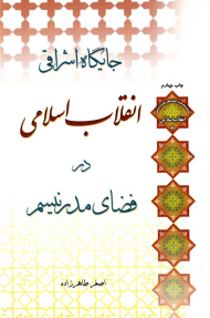 جایگاه اشراقی انقلاب اسلامی در فضای مدرنیسم
