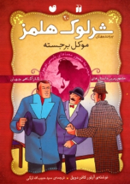موکل برجسته (پرونده های شرلوک هلمز جلد 20)