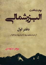 بوم شناخت البرز شمالی (دفتر اول: از دره سفیدرود تا دره رود سه هزار)