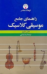 راهنمای جامع موسیقی کلاسیک