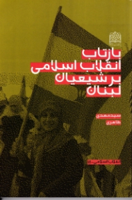 بازتاب انقلاب اسلامی بر شیعیان لبنان