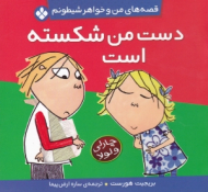 دست من شکسته است (قصه های من و خواهر شیطونم)