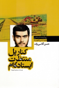 کنار پل منتظرت ایستاده ام (روایت داستانی مهندس شهید حسن آقاسی زاده)