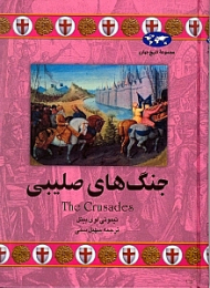 جنگ های صلیبی