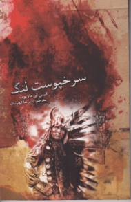 سرخپوست لنگ