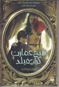 شبح عمارت گراچفیلد