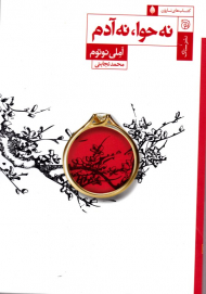 نه حوا، نه آدم