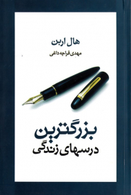 بزرگترین درس های زندگی