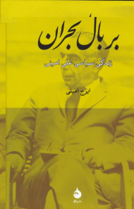 بر بال بحران