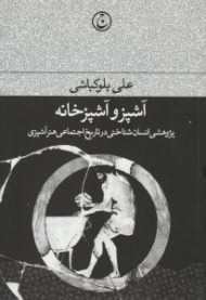 آشپز و آشپزخانه (پژوهشی انسان شناختی در تاریخ اجتماعی هنر آشپزی)