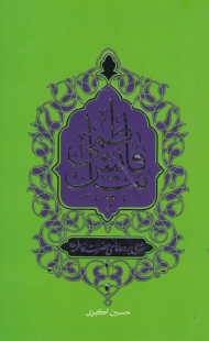 نیایش فاطمی (شرحی بر دعاهای حضرت فاطمه)