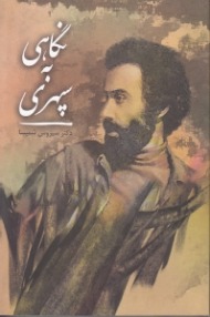 نگاهی به سپهری