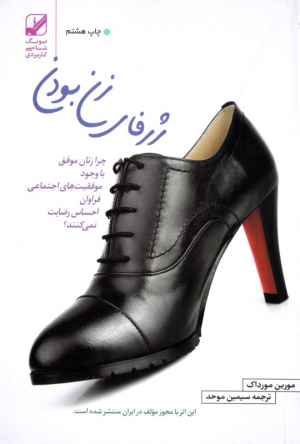 ژرفای زن بودن