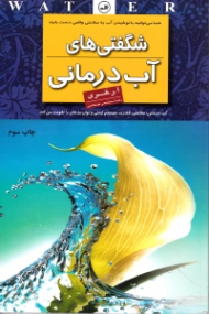 شگفتی های آب درمانی