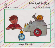 انرژی ذخیره شده