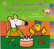 شیمو شیرینی شادی کادو بهش چی دادی (ترانه های شیمو شیمو جلد 37)