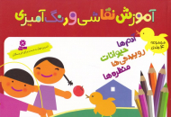 آموزش نقاشی و رنگ آمیزی (آدم ها، حیوانات، روییدنی ها، منظره ها)