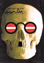 گزیده آثار هادی حیدری (کارتون، کاریکاتور)