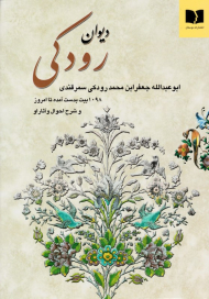 دیوان رودکی (1098 بیت بدست آمده تا امروز و شرح احوال و آثار او)