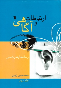 ارتباطات و آگاهی 3 (رسانه ها و قدرت ملی)