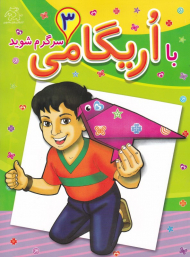 با اریگامی سرگرم شوید 3