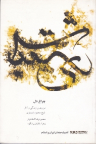 چراغ دل (مروری بر زندگی و آثار شیخ محمود شبستری)