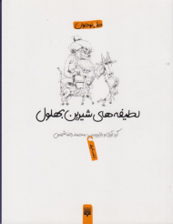 لطیفه های شیرین بهلول