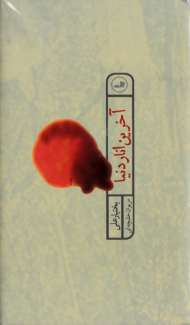 آخرین انار دنیا (پالتویی)