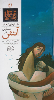 سیاوش در آتش (داستان های شاهنامه 51)