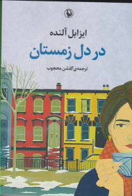 در دل زمستان