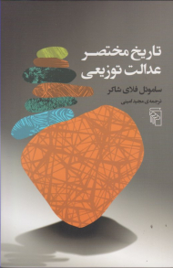 تاریخ مختصر عدالت توضیعی