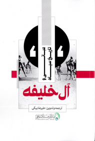 مبانی و تاریخ سیاه آل خلیفه