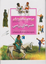 هنرهای رزمی (چراهای شگفت انگیز، پاسخ به سوال های کودکان و نوجوانان)