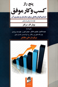 پنج راز کسب و کار موفق (ابزاری الهام بخش برای سازمان و رهبری آن)