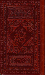 منتخب مفاتیح الجنان به انضمام ختم سوره انعام و ختم سوره یس