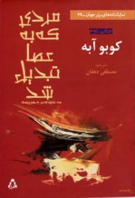 مردی که به عصا تبدیل شد (سه نمایشنامه به هم پیوسته)