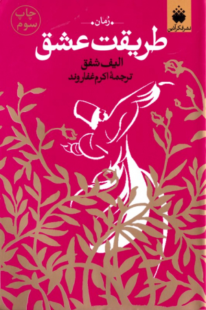 طریقت عشق