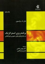 برنامه ریزی استراتژیک در سازمان های دولتی، عمومی و غیرانتفاعی