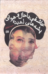 عاشقی با حال و هوای پشه های لهیده