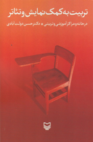 تربیت به کمک نمایش و تئاتر در خانه و مراکز آموزشی و تربیتی