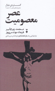 عصر معصومیت (گستره خیال نمایش نامه های دهه 80 شماره 2)