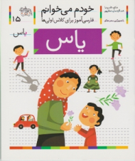 خودم می خوانم 15 (یاس - فارسی آموز برای کلاس اولی ها)