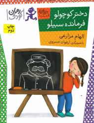 دختر کوچولو فرمانده سبیلو