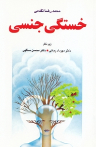 خستگی جنسی